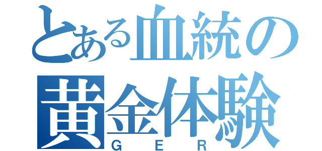 とある血統の黄金体験鎮魂歌（ＧＥＲ）