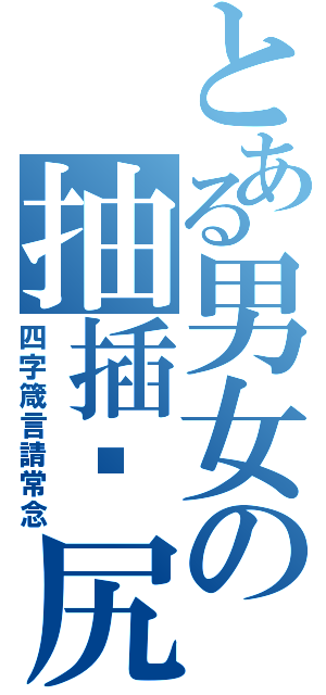 とある男女の抽插舔尻Ⅱ（四字箴言請常念）