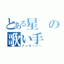 とある星の歌い手（アンダーバー）