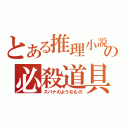 とある推理小説の必殺道具（スパナのようなもの）