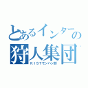 とあるインターの狩人集団（ＫＩＳＴモンハン部）