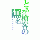 とある槍客の無名（インデックス）