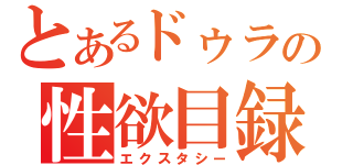 とあるドゥラの性欲目録（エクスタシー）