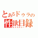 とあるドゥラの性欲目録（エクスタシー）