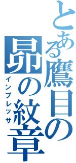 とある鷹目の昴の紋章（インプレッサ）