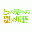 とある現社の外来用語（フォーリンワーズ）