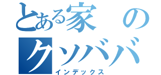 とある家のクソババア（インデックス）