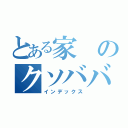 とある家のクソババア（インデックス）