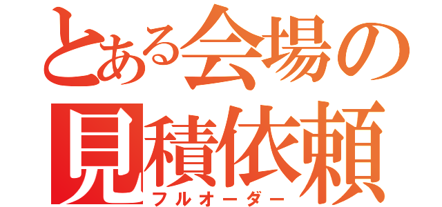 とある会場の見積依頼（フルオーダー）