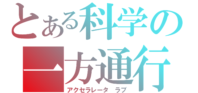 とある科学の一方通行　愛（アクセラレータ　ラブ）