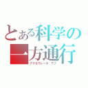 とある科学の一方通行　愛（アクセラレータ　ラブ）