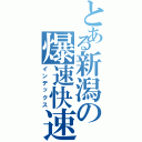 とある新潟の爆速快速（インデックス）