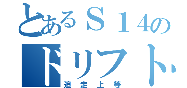 とあるＳ１４のドリフト（追走上等）