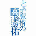 とある魔術の高橋駿佑（インデックス）