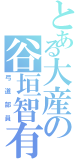 とある大産の谷垣智有（弓道部員）