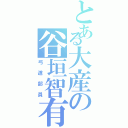 とある大産の谷垣智有（弓道部員）