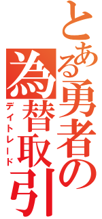 とある勇者の為替取引（デイトレード）