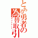 とある勇者の為替取引（デイトレード）