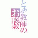 とある教師のお説教Ⅱ（野比君、宿題はやったのかね？）