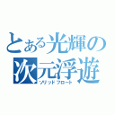 とある光輝の次元浮遊（ソリッドフロート）