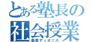 とある塾長の社会授業（暴君ディオニス）