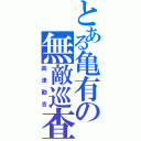 とある亀有の無敵巡査（両津勘吉）