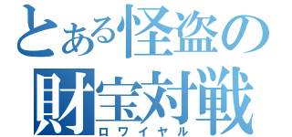 とある怪盗の財宝対戦（ロワイヤル）