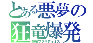 とある悪夢の狂竜爆発（狂竜ブラキディオス）