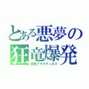 とある悪夢の狂竜爆発（狂竜ブラキディオス）