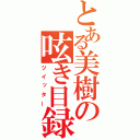 とある美樹の呟き目録（ツイッター）