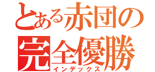 とある赤団の完全優勝（インデックス）