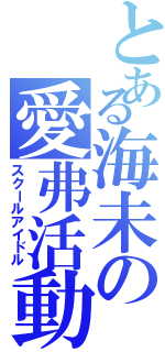 とある海未の愛弗活動（スクールアイドル）