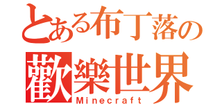 とある布丁落の歡樂世界（Ｍｉｎｅｃｒａｆｔ）