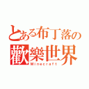 とある布丁落の歡樂世界（Ｍｉｎｅｃｒａｆｔ）