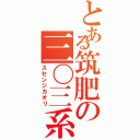 とある筑肥の三〇三系（スセンジカオリ）