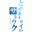 とあるキチガイのサトウクン（（☝ ՞  ՞）☝ウェェェェェェェェェェイ！！！！！！）