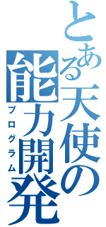 とある天使の能力開発（プログラム）