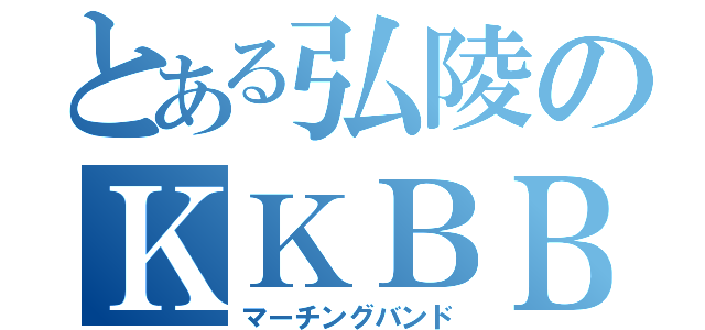 とある弘陵のＫＫＢＢ（マーチングバンド）