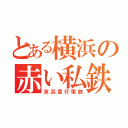 とある横浜の赤い私鉄（京浜急行電鉄）