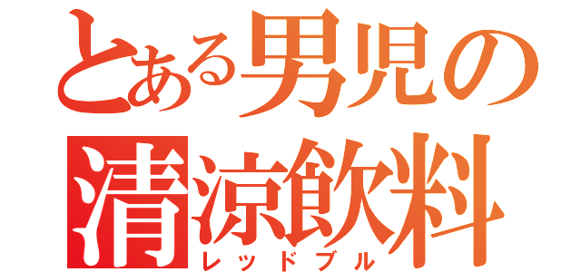 とある男児の清涼飲料（レッドブル）