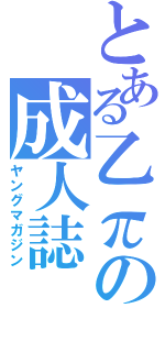 とある乙πの成人誌（ヤングマガジン）