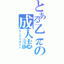 とある乙πの成人誌（ヤングマガジン）