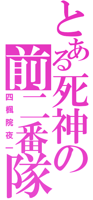 とある死神の前二番隊（四楓院夜一）