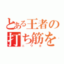 とある王者の打ち筋を！（ニワカ）