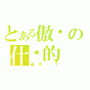 とある傲娇の什么的（最可爱了）