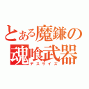 とある魔鎌の魂喰武器（デスサイズ）