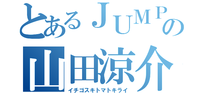 とあるＪＵＭＰの山田涼介（イチゴスキトマトキライ）