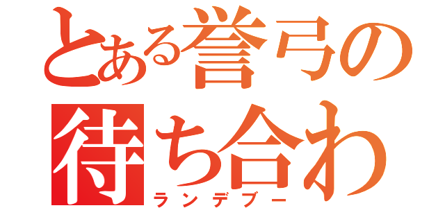 とある誉弓の待ち合わせ（ランデブー）