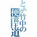 とある竹中の便當王道（不得被絲毫侵犯）