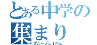 とある中学の集まり（グループＬＩＮＥ）